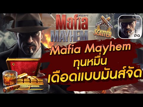 สล็อตเว็บตรง สล็อตpg สล็อตแตกง่าย Mafia Mayhem ทุนหมืน เดือดแบบมันส์จัด