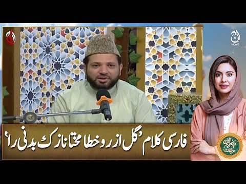 Gul As Ru Khata mukhta nazuk badanira  - Baran e Rehmat - Aaj News