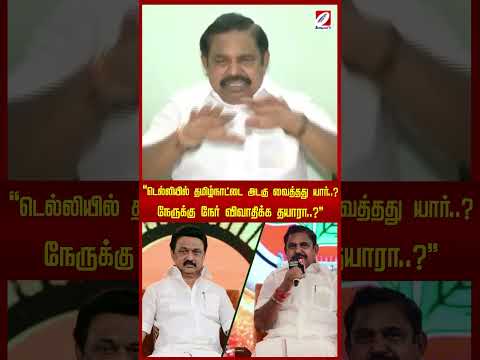 டெல்லியில் தமிழ்நாட்டை அடகு வைத்தது யார்.. நேருக்கு நேர் விவாதிக்க தயாரா.. ?