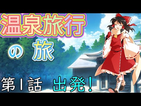 【ゆっくり茶番劇】温泉旅行の旅に紅魔館メンバーと行ってきた！【＃1】