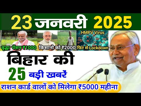 23 January 2025 | Bihar Ki 25 Badi Khabrein | Aaj Ki Sabse Badi Updates | Bihar News Today