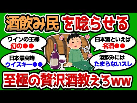 【2ch 有益スレ】酒飲み民をも唸らせるワンランク上の至極の酒教えろww 毎日呑んだら破産するww