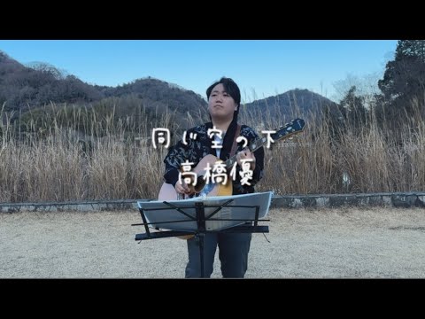 同じ空の下/高橋優　ギター弾き語り