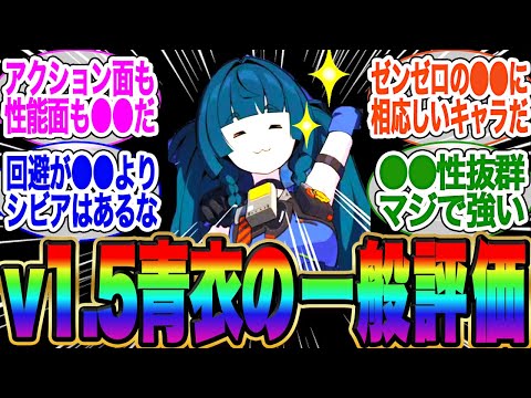 ver1.5青衣復刻来るが、現状の性能面の評価教えてくれ！【ゼンゼロ】【雅】イブリン【イヴリン】【PV】【ゼンレスゾーンゼロ】【アストラ】ガチャ【エレン】【チンイ】【青衣】【エレン】