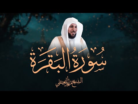 Surat Al Baqarah with Duaa Maher Al Muaiqly | سورة البقرة مع الدعاء - الشيخ ماهر المعيقلي