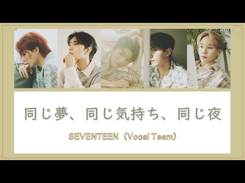 [日本語字幕/カナルビ] 同じ夢、同じ気持ち、同じ夜(같은 꿈, 같은 맘, 같은 밤）/ Same dream, mind, night - SEVENTEEN Vocal Team