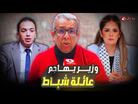 الوزير السعدي يشهر بتاريخ وعائلة البرلمانية ريم شباط فقط لأنها سألت أخنوش