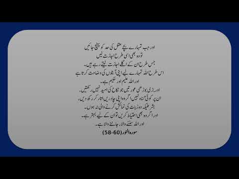 ALLAH KA MATLOOB INSAN 69/90 QURAN SURAH NOOR 58 60 ONLY URDU TRANSLATION FULL HD