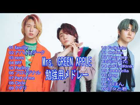 【勉強用BGM】Mrs. GREEN APPLEゆったり系曲メドレー