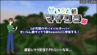 【マイクラ/#せいらん鯖マイクラ部 Season2】1か月間MODありのサーバーで18人でサバイバルするらしい！ 【ラーメンスープ視点/パート2】