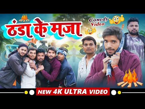 ठंडा के मजा । Thanda Ke maza । Comedy Video । Surya Singh Yadav Offical