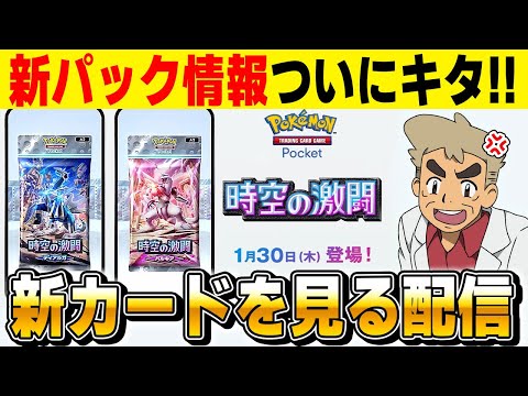 【ポケポケ】新パック『時空の激闘』の情報が解禁されたので新カードをチェックしようｗｗ【口の悪いオーキド博士】【柊みゅう】#ポケモン #ポケポケ #ポケモンカード