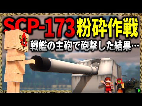 【マイクラ】破壊不可能なSCP-173も流石に巨砲で破壊できる説を検証！「SCPが湧く山脈でサバイバル生活」#６【ゆっくり実況マルチ】【Minecraft】【SCP】【マイクラ軍事】【都市伝説】