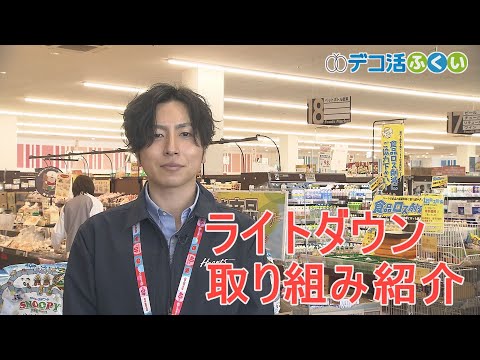 【デコ活ふくい2024】「11月26日　ライトダウンで節電」