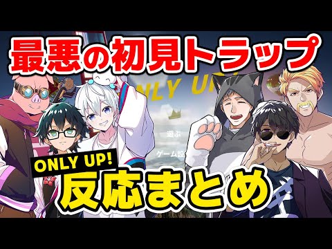 ✂激ムズ初見殺しへの反応が個性的すぎて面白い！まとめ！【ドズル社/切り抜き】【Onlyup】【ドズル/ぼんじゅうる/おんりー/おらふくん/おおはらMEN/ネコおじ】