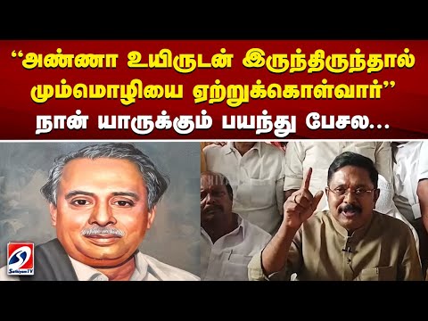 'அண்ணா உயிருடன் இருந்திருந்தால் மும்மொழியை ஏற்றுக்கொள்வார்' நான் யாருக்கும் பயந்து பேசல...