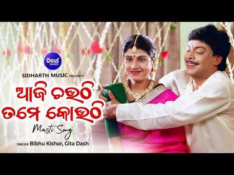 Aji Chauthi Tame Kouthi - Masti Film Song - Suhaga Sindura | ଆଜି ଚଉଠି ତମେ କୋଉଠି | SIDHARTH MUSIC