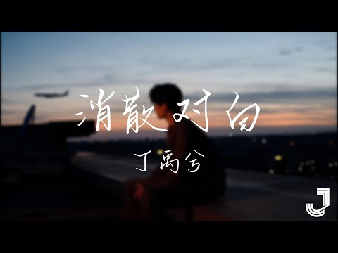 丁禹兮 - 消散对白   |「可你眼中深情的对白 如烟花短暂 新鲜感终归不是爱」|【动态歌词 Lyrics】