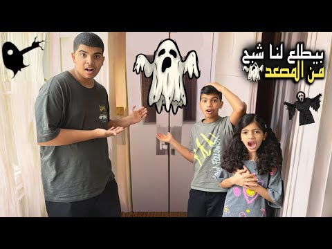 خافوا من المصعد الخاص بالشقة !! بيطلع لهم شبح خطير 😱👻