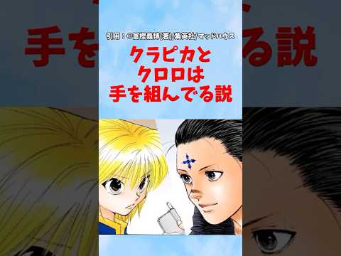 【最新410話】クラピカとクロロは手を組んでる説【ハンターハンター】#hunterxhunter #ハンターハンター