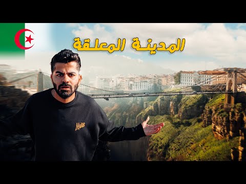 داخل أقدم وأعجب مدن العالم - قسنطينة | الجزائر 🇩🇿 Constantine