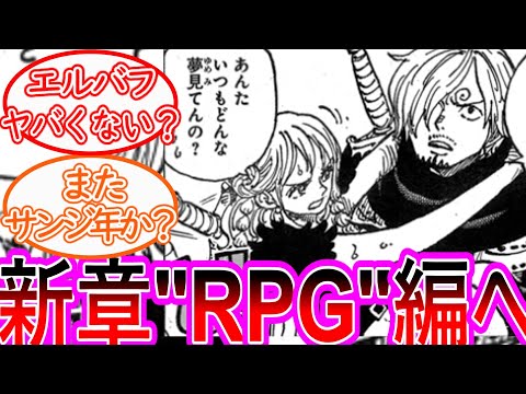 【ワンピース】最新1128話ちょいみせ 東の海メンバーで始まる"RPG"編にワクワクが止まらない読者の反応集【ゆっくりまとめ】