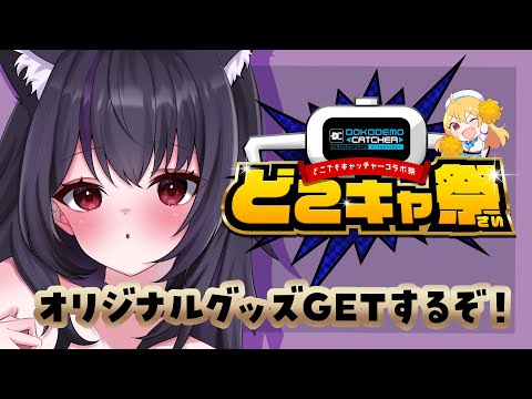 【どこでもキャッチャー】クレーンゲームでオリジナルグッズをGETするぞ！前半戦！【PR】