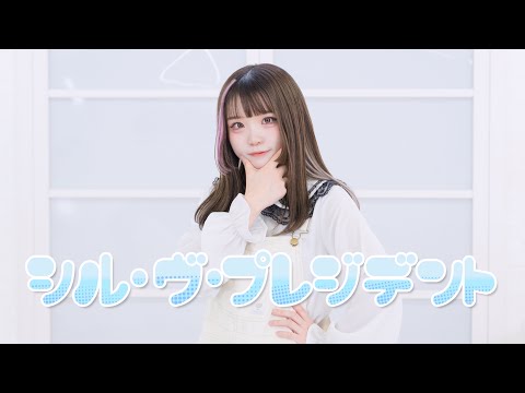 【永遠の16歳が】シル・ヴ・プレジデント／P丸様。 踊ってみた【もか】