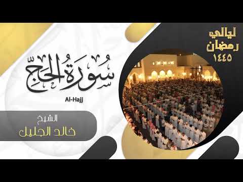 | سورة الحج | للشيخ خالد الجليل - ليالي رمضان ١٤٤٥