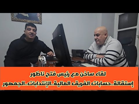 لقاء ساخن مع المثير للجدل محمد الرمضاني رئيس فتح ناظور