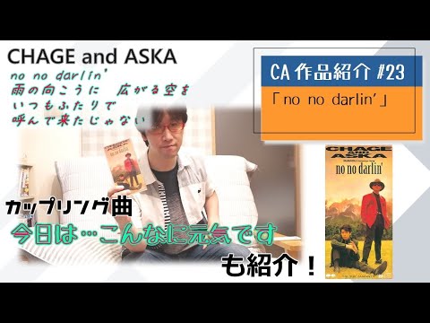 【C&A】『no no darlin'』をチャゲアスファンが紹介する【CHAGE and ASKA作品紹介】/今日は…こんなに元気です