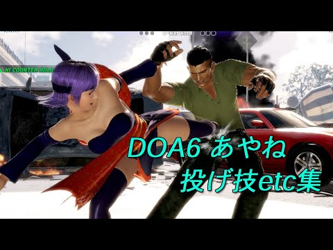 AYANE　DOA6　throwing techniques・etc