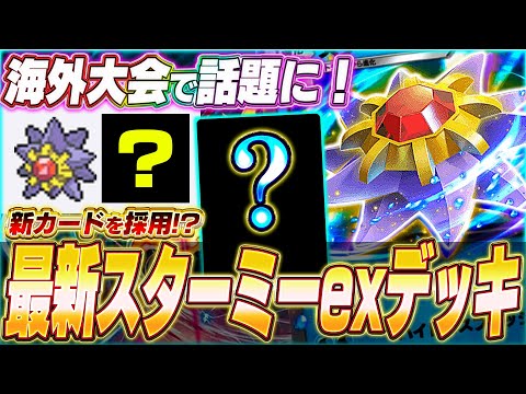 【ポケポケ】新環境に登場！海外大会で活躍『最新スターミーexデッキ』を紹介します！【ポケカポケット/Pokémon TCG Pocket/スターミーex】