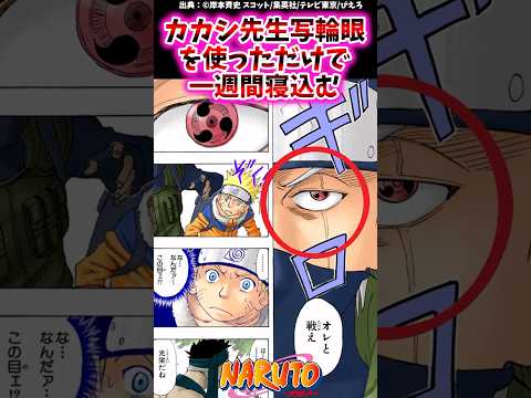 カカシ先生、写輪眼を使っただけで一週間寝込む【ナルトの反応集】 #NARUTO＃はたけカカシ