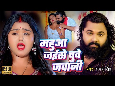 #Video | #Samar Singh | महुआ जईसे चुवे जवानी | Mahuaa Jaise Chuwe Jawani |  Bhojpuri Song 2024