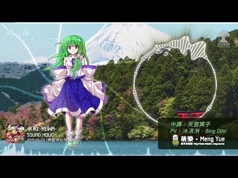 ᴴᴰ⁶⁰【東方Vocal】SOUND HOLIC｜時ツ風【中日English附詞】