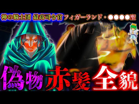 【ONE PIECE】"偽"シャンクスの全貌！敵か味方か＆カイドウを止めた理由＆五老星に伝えた海賊とは？＆ロキとの関係＆名前は◯◯◯聖※考察&ネタバレ注意