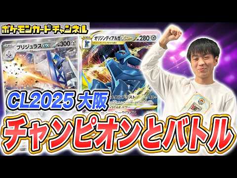 【ポケカ対戦】「CL2025 大阪」チャンピオンのワカイ ヨウタ選手とバトル！【テラスタルフェスex/ポケモンカード】