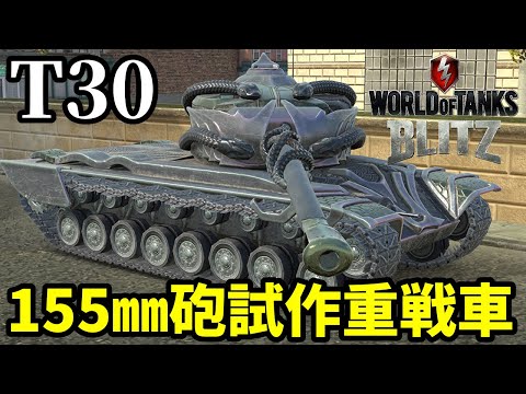 【WoTB:T30】高火力155㎜砲！対独試作重戦車 Part15 byアラモンド【World of Tanks Blitz | wotblitz | ゆっくり実況】