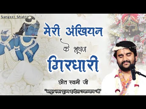 Meri ankhiyan ke bhushan | अंखियन के भूषण गिरधारी By Indresh Ji Upadhyay #indreshji @BhaktiPath