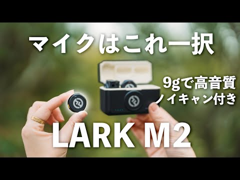 【これ一択】9gの極小で高音質なノイキャン搭載ワイヤレスマイク！旧型とも比較【Hollyland LARK M2】