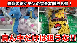 【クレーンゲーム】これだけは知っておけ！最新のポケモンのぬいぐるみ攻略法５選！