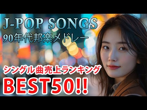 90年代 全名曲ミリオンヒット 1990 - 2000 📀 J-Pop 90 メドレー 🎧 90年代を代表する邦楽ヒット曲。おすすめの名曲 Vol.142