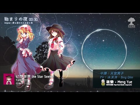 ᴴᴰ⁶⁰【東方Vocal】TUMENECO｜始まりの夜【中日English附詞】