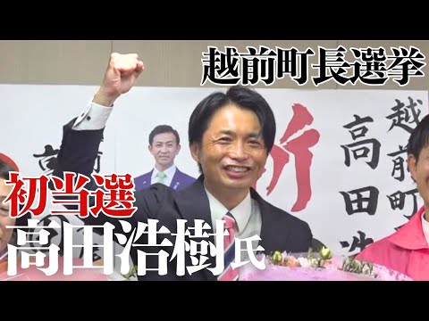 【越前町長選挙】新人の高田浩樹氏（48）が初当選　喜びの声　2025年3月2日（日）