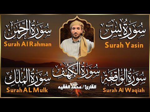 سورة يس الرحمن الواقعة الملك الكهف للرزق و الشفاء باذن الله l الشيخ محمد الفقيه