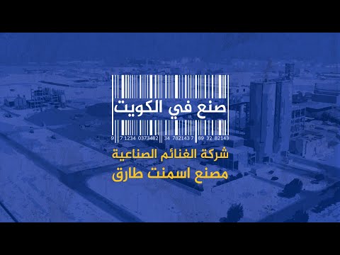 صنع في الكويت - شركة الغنائم الصناعية - مصنع أسمنت طارق