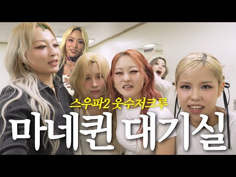 스우파1, 스우파2가 모여서 콘서트를 하면? (feat. 마네퀸의 몸몸몸매-🎵)