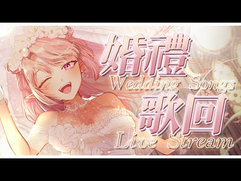 【歌回】一起感受幸福洋溢💖適合婚禮播放或演唱的婚禮歌回👰‍♀️🎵  #初見歡迎【天櫻咲樂/VTuber】