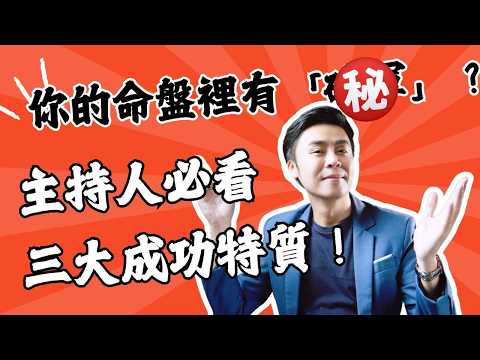 主持技巧教學｜天生主持人：命盤裡的「破軍」特質，讓你成為商演亮點！